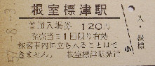 根室標津